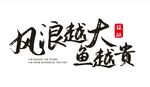 风浪越大鱼越贵
