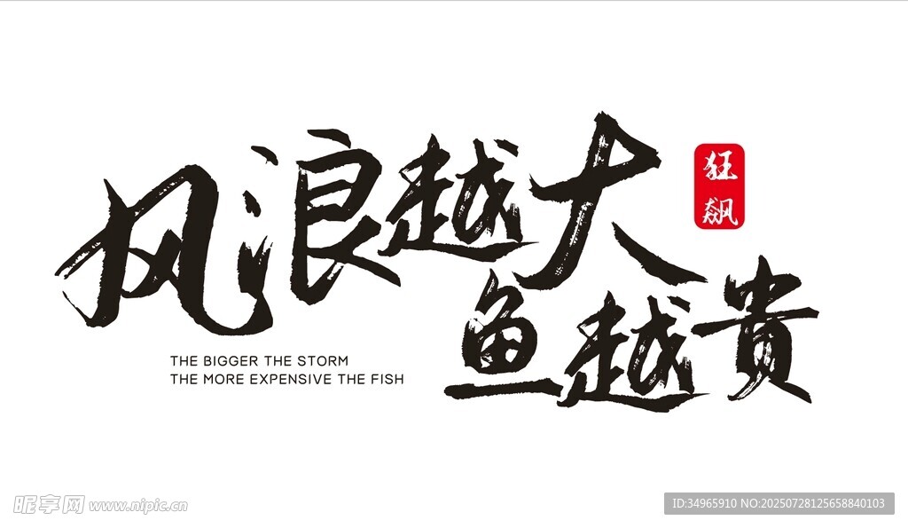 风浪越大鱼越贵