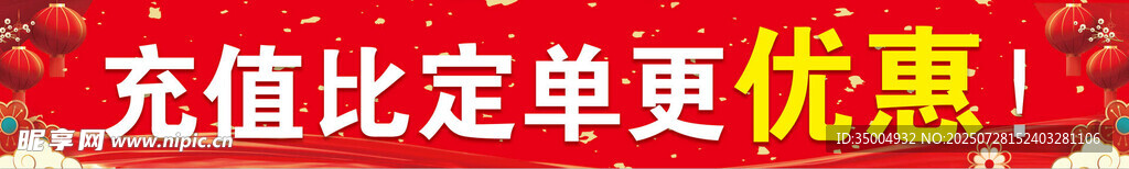 红色充值优惠条幅