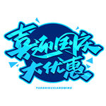 享超值大优惠促销活动
