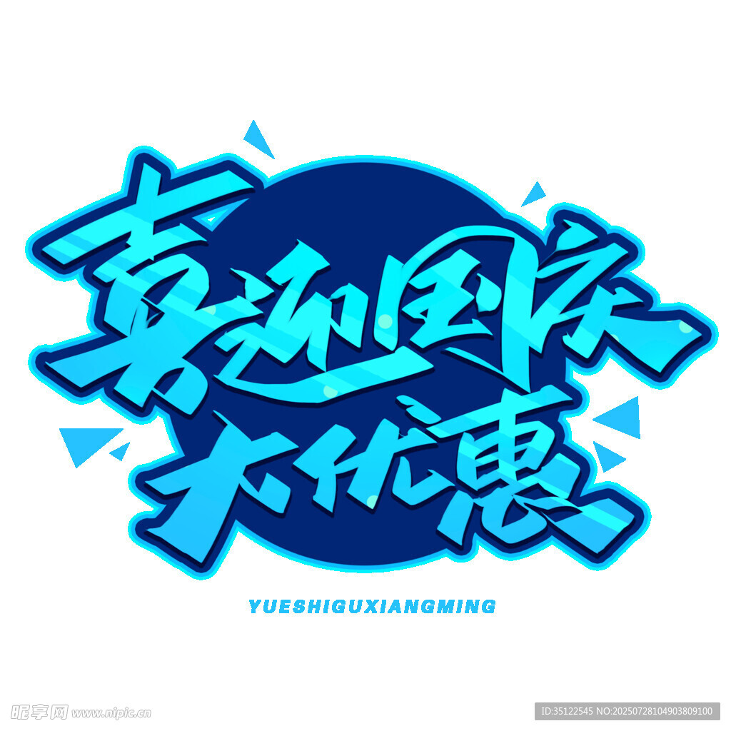 享超值大优惠促销活动