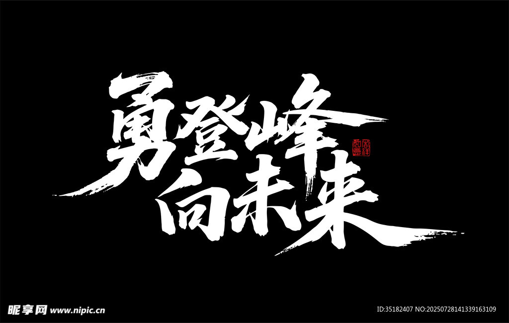 勇登峰 向未来