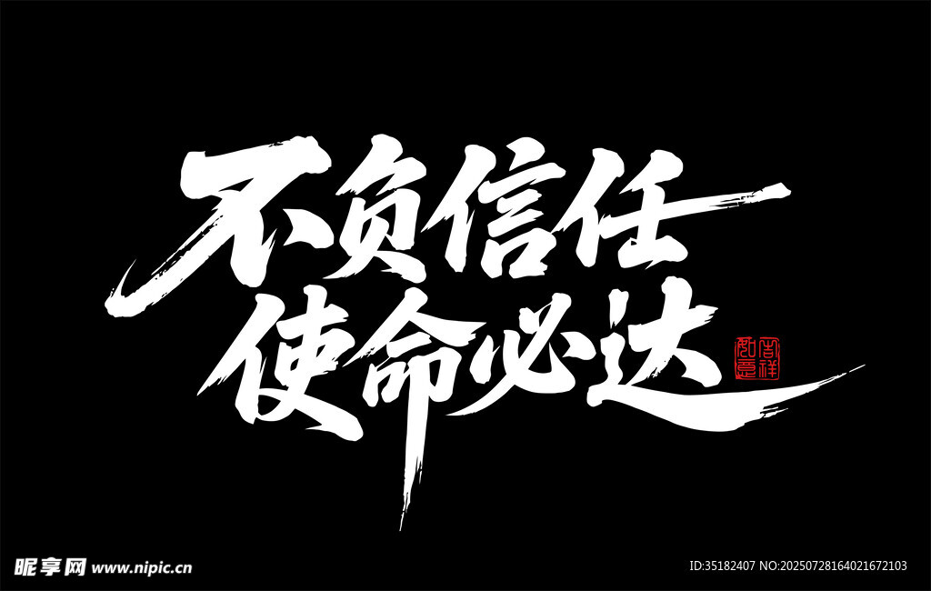 不负信任 使命必达