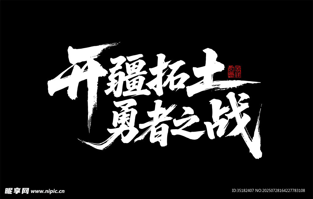 开疆拓土 勇者之战