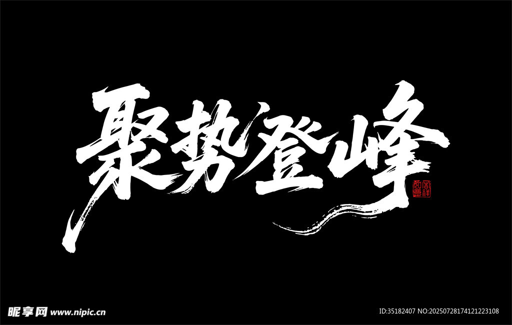 聚势登峰