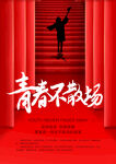 青春不散场毕业海报