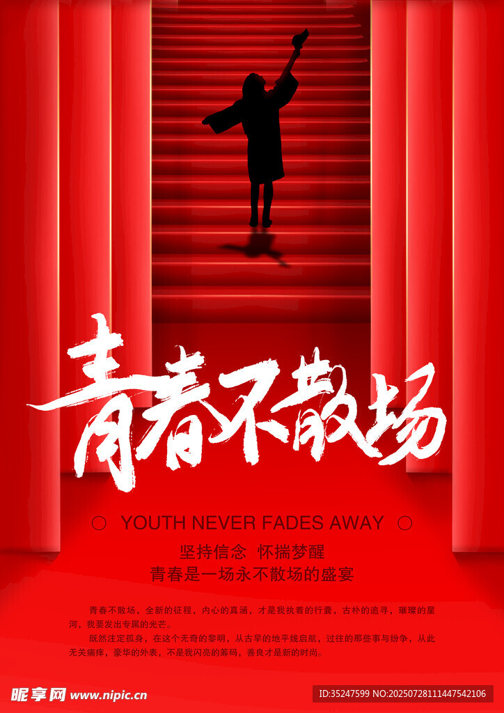青春不散场毕业海报