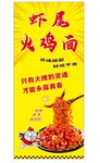 虾尾火鸡面