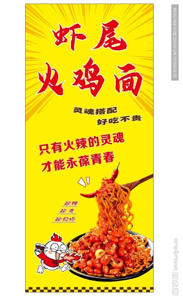 虾尾火鸡面