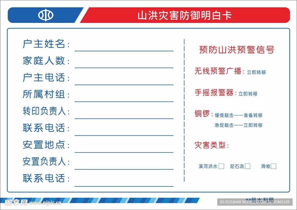 防洪山洪灾害明白卡