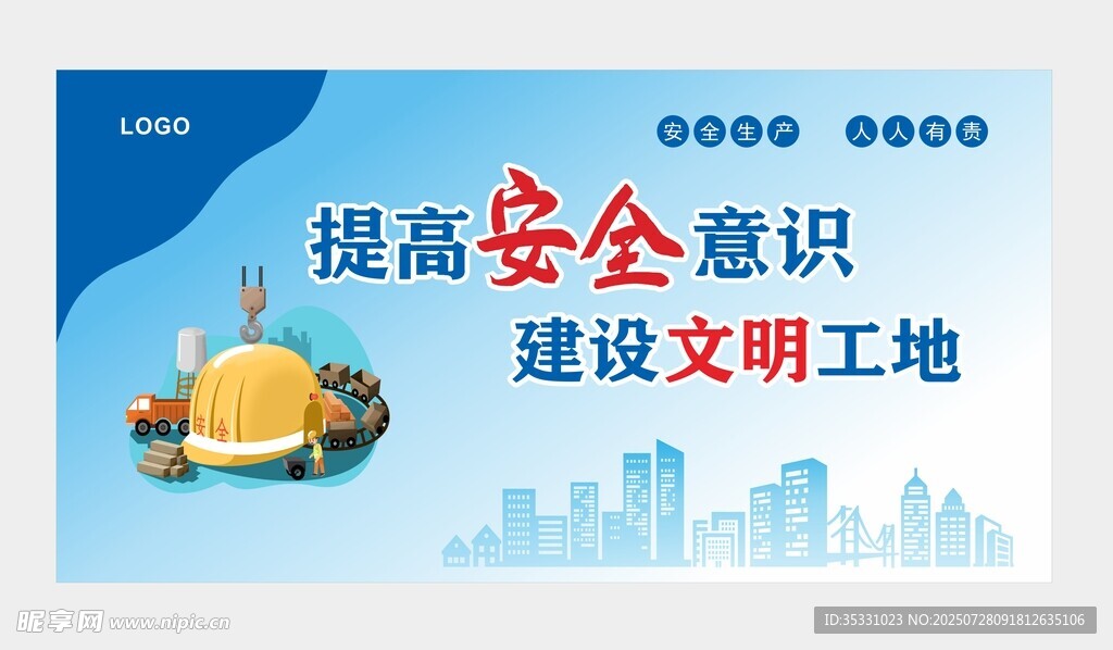 施工安全