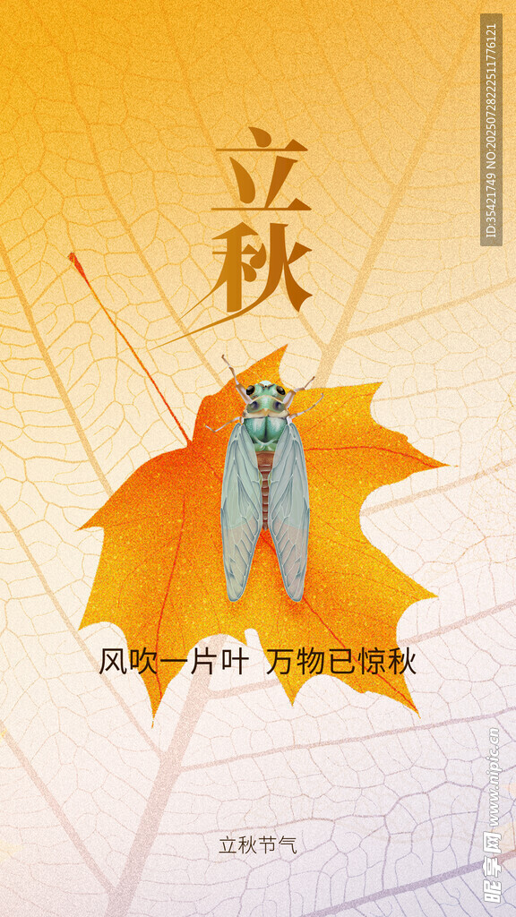 立秋 