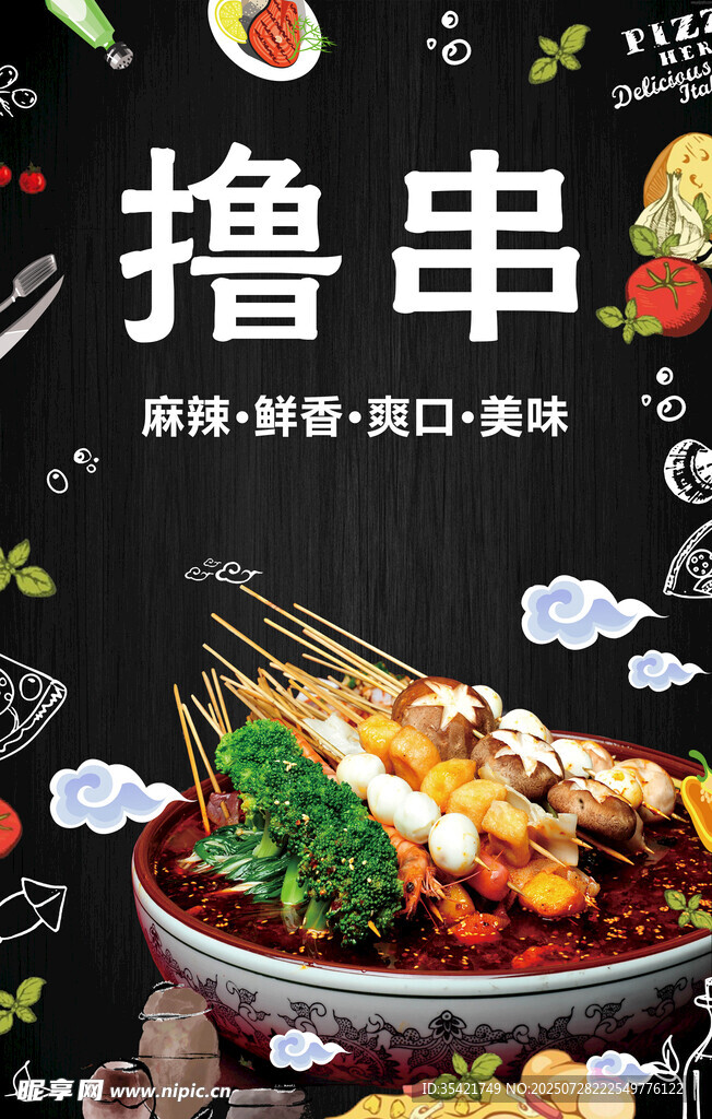 麻辣串串香