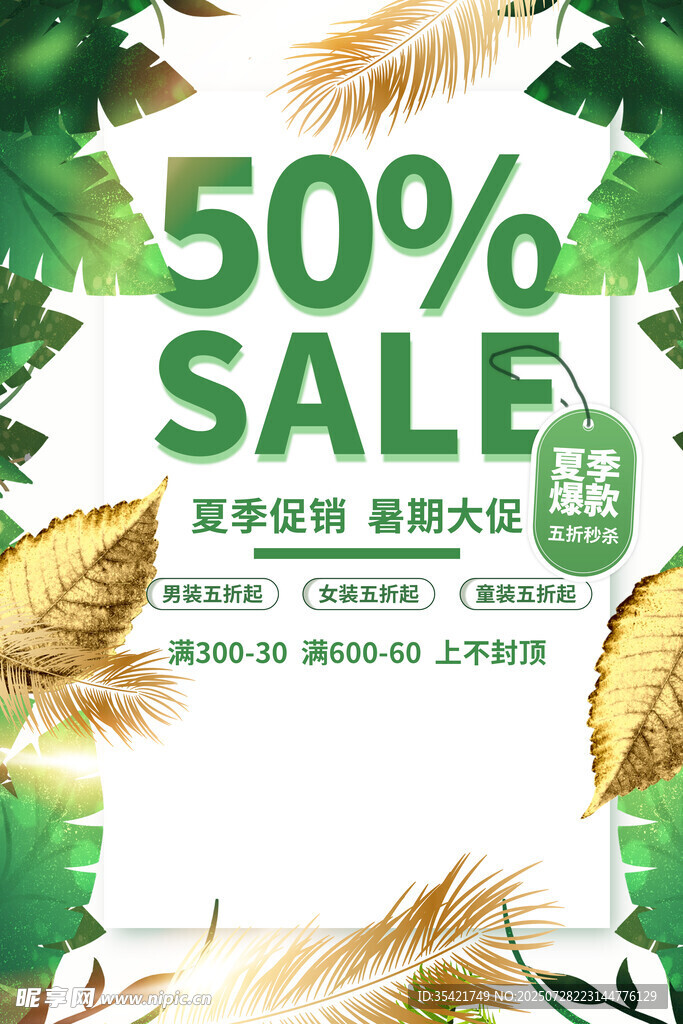 夏季促销