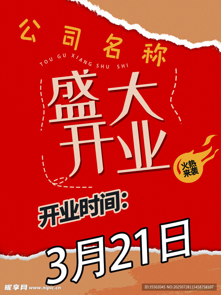 开业海报