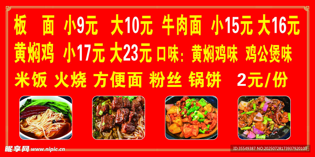板面 牛肉面 杂酱面 黄焖鸡