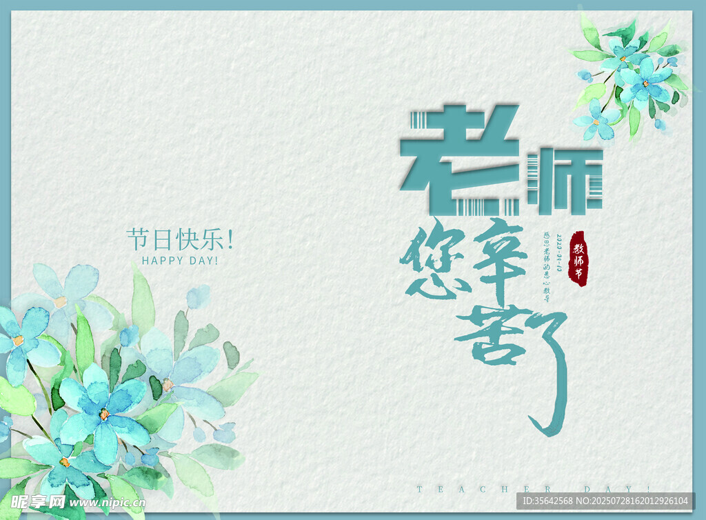 教师节感恩老师海报