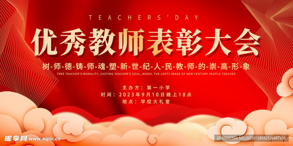 优秀教师表彰大会背景图