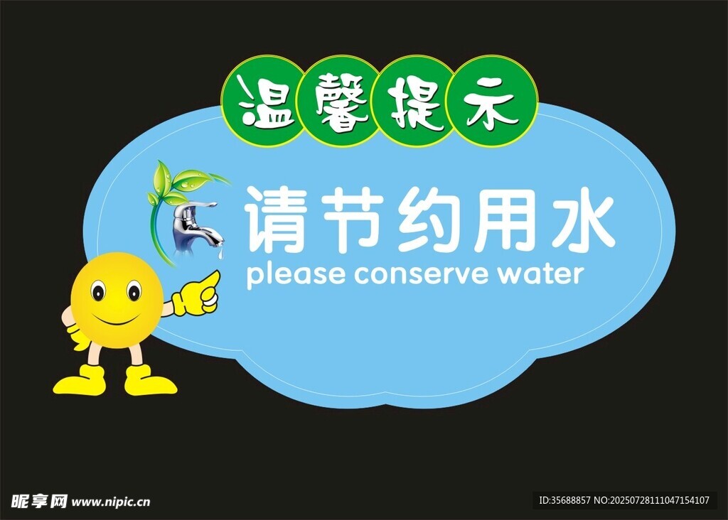 节约用水