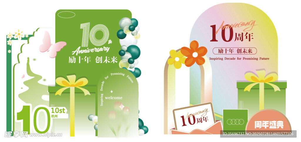 10周年企业公司周年庆