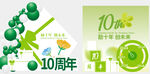 10周年绿色主题庆祝
