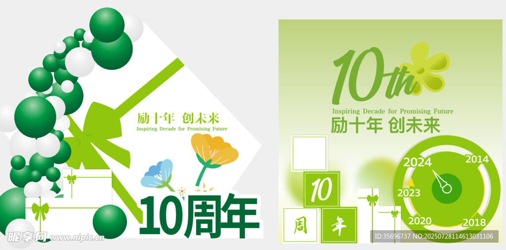10周年绿色主题庆祝