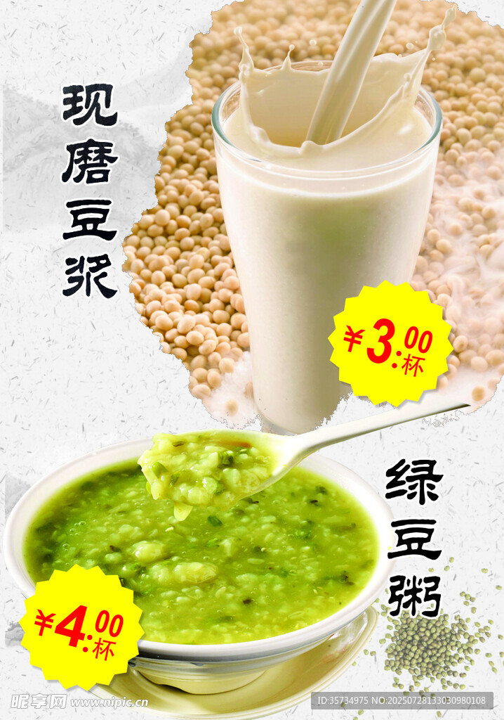 现磨豆浆与绿豆沙