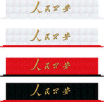 人民公安精工字