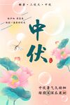 中伏