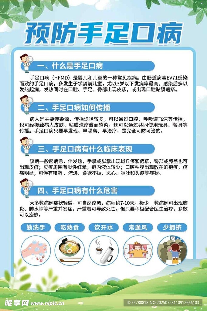 预防手足口病知识海报