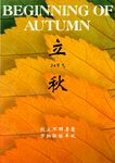 立秋时节的多彩秋叶