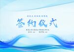 简约风签约仪式背景图
