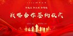 战略合作签约仪式现场