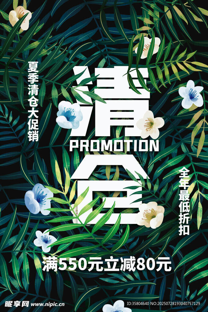 夏季清仓