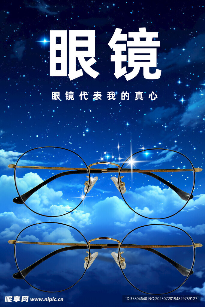  配镜海报