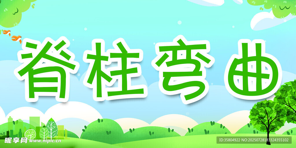 脊柱弯曲科普宣传图