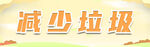 减少垃圾宣传图