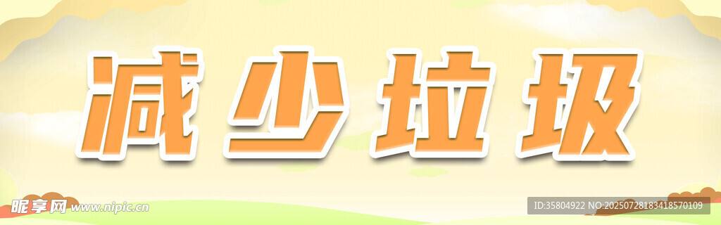 减少垃圾宣传图