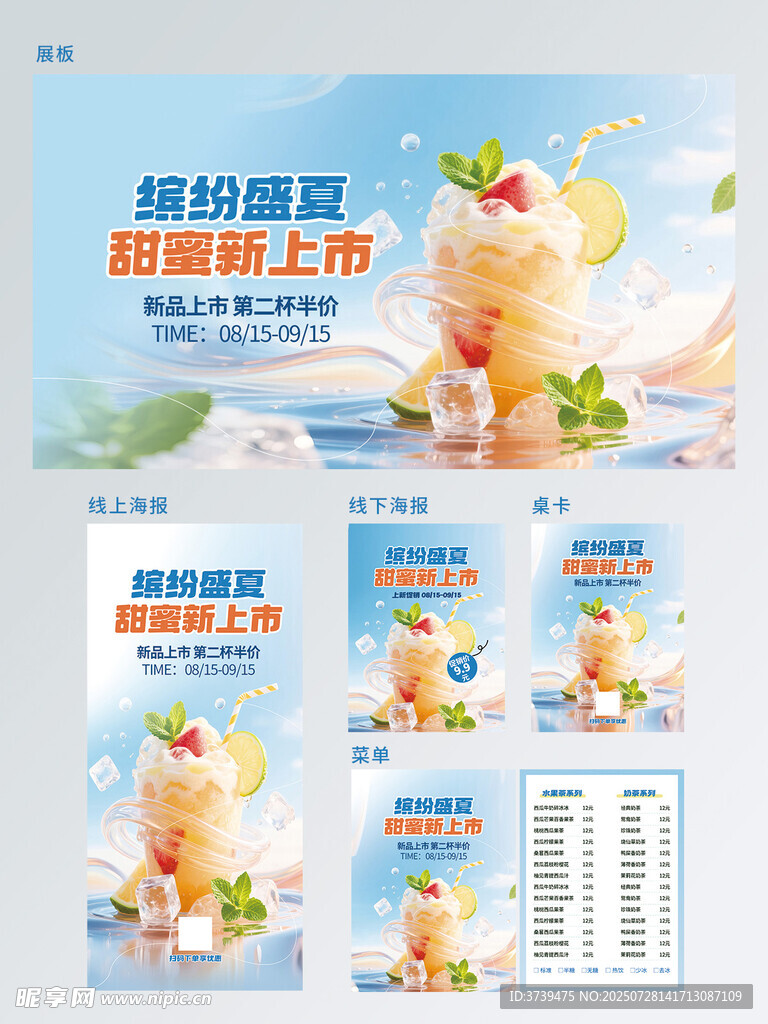 夏季夏日奶茶门店饮品