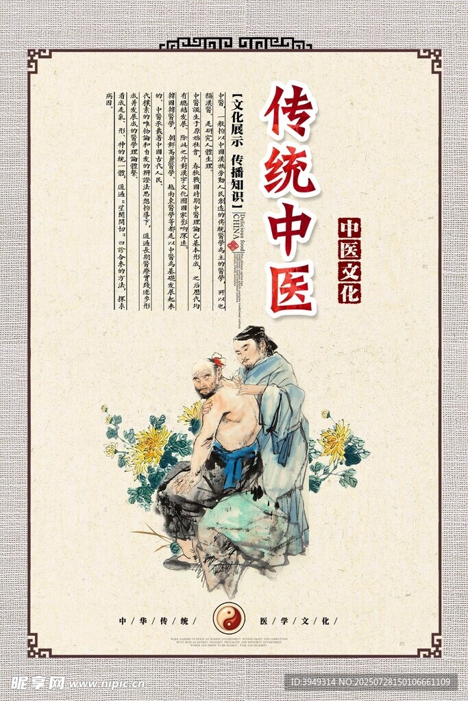 传统中医
