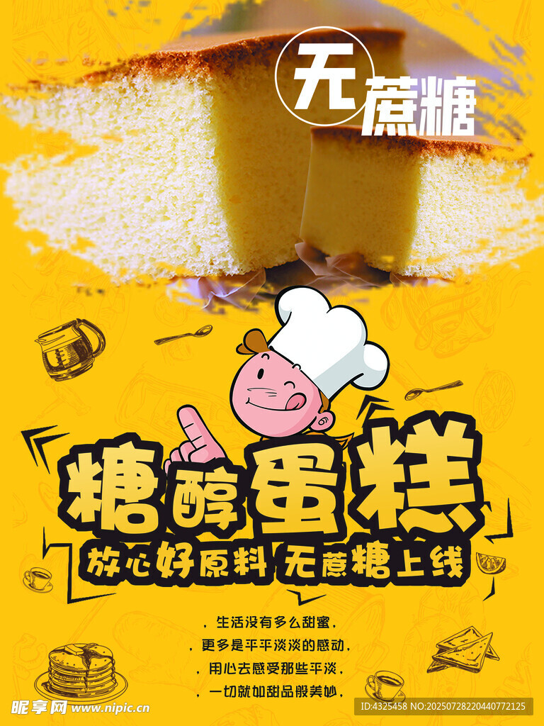糖醇蛋糕