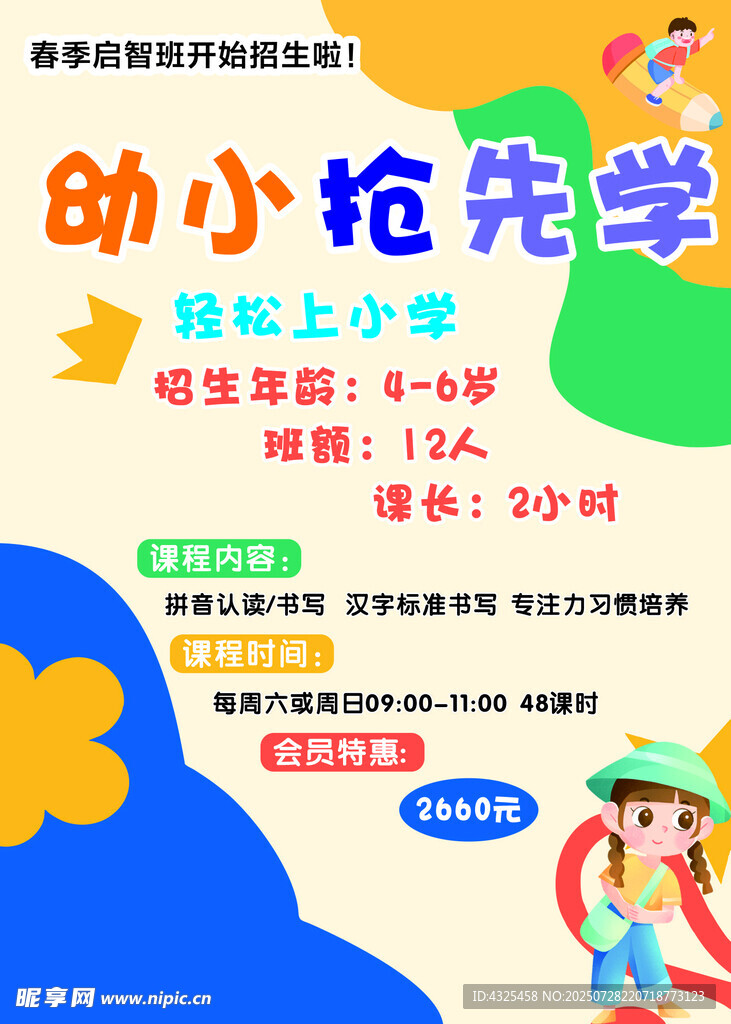 幼小抢先学课程宣传海报