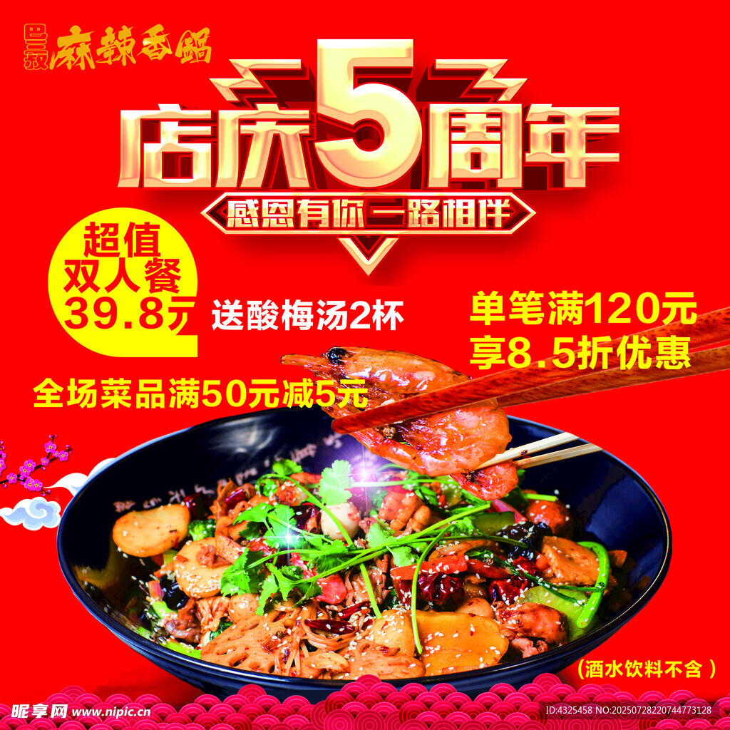 店庆5周年美食特惠