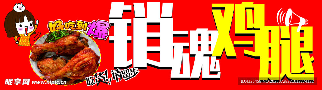 销魂鸡腿