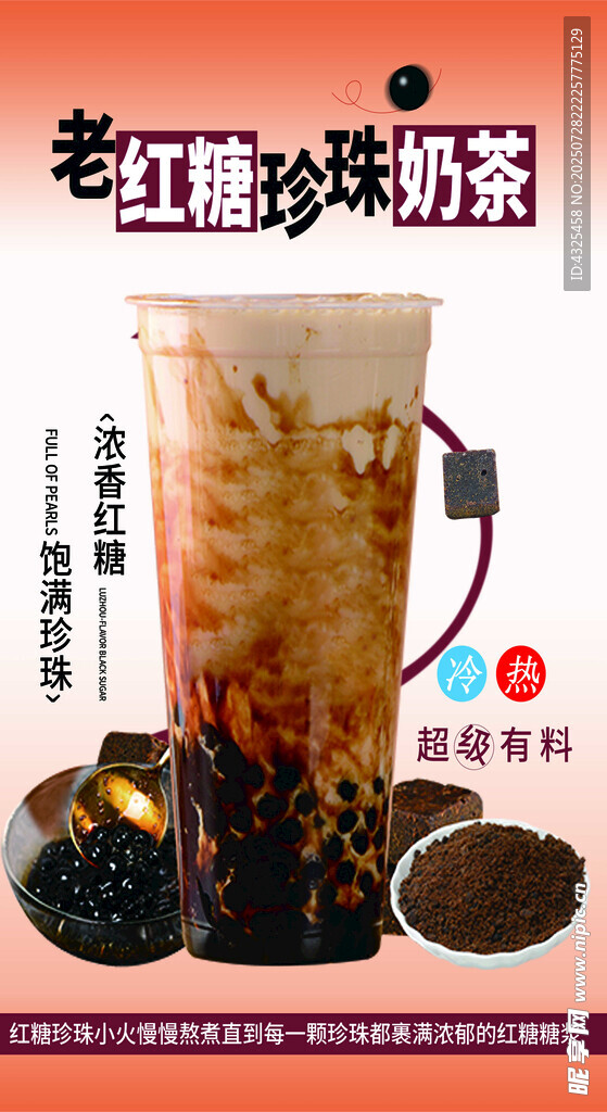 老红糖珍珠奶茶饮品展示 