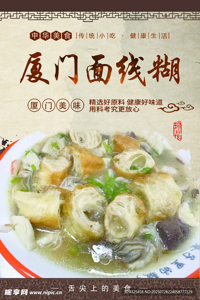 厦门面线糊