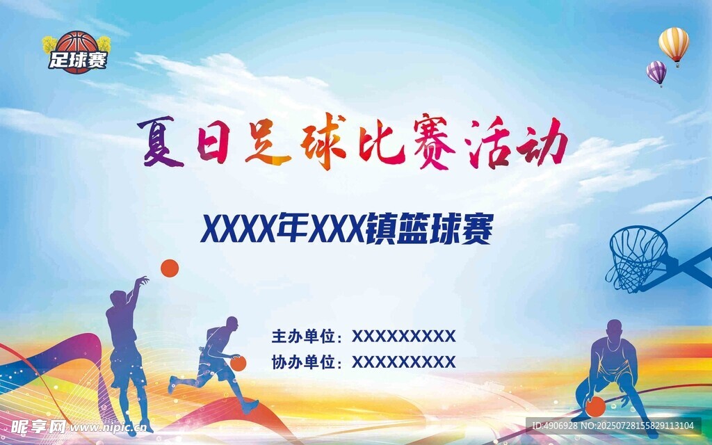 夏日足球比赛活动宣传图