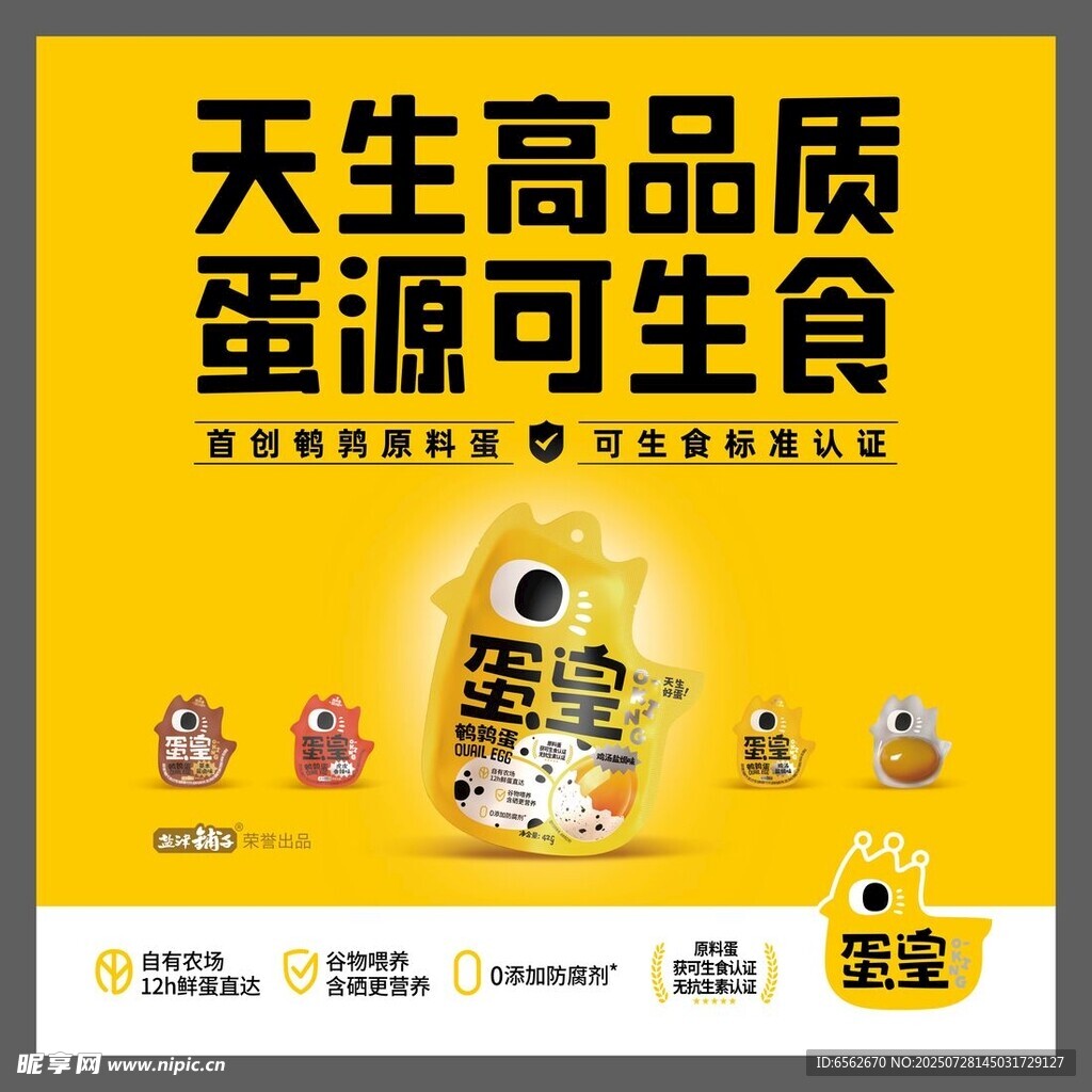 天生高品质可生食鸡蛋广告