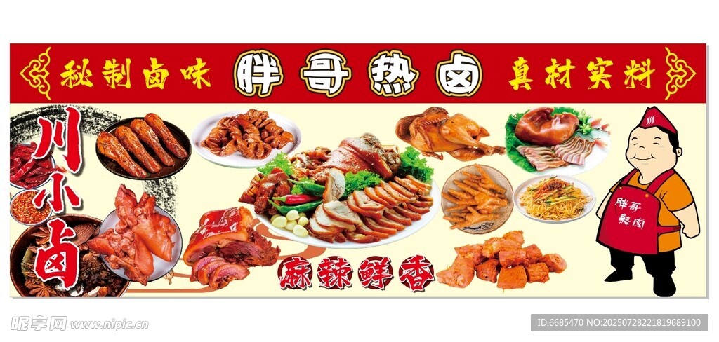 秘制胖哥热卤