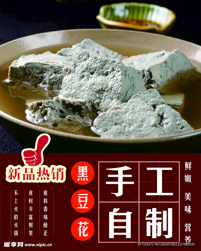手工自制黑豆腐花灯箱广告菜品图